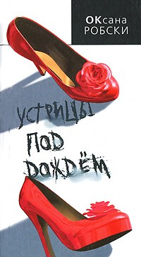 Оксана Робски - Устрицы под дождем
