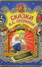 А. С. Пушкин - Сказки А. С. Пушкина (сборник)