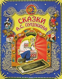 А. С. Пушкин - Сказки А. С. Пушкина (сборник)