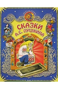 А. С. Пушкин - Сказки А. С. Пушкина (сборник)