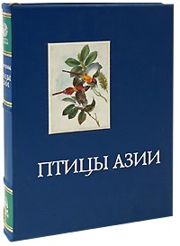 Евгений Коблик - Птицы Азии (подарочное издание)