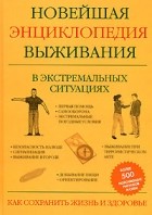  - Новейшая энциклопедия выживания в экстремальных ситуациях