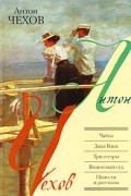 Антон Чехов - Чайка. Дядя Ваня. Три сестры. Вишневый сад. Повести и рассказы