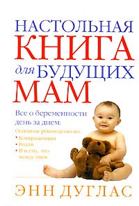 Энн Дуглас - Настольная книга для будущих мам. Все о беременности день за днем