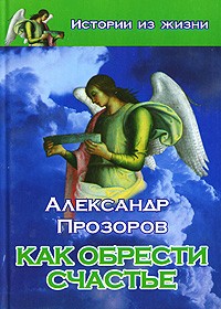 Александр Прозоров - Как обрести счастье