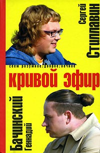  - Кривой эфир