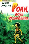 Астрид Линдгрен - Рони, дочь разбойника