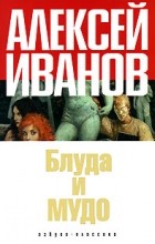 Алексей Иванов - Блуда и МУДО