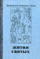 Архиепископ Нафанаил  - Жития святых (сборник)