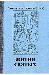 Архиепископ Нафанаил  - Жития святых (сборник)