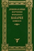  - Душеполезные поучения преподобного Макария Оптинского