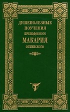  - Душеполезные поучения преподобного Макария Оптинского