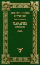  - Душеполезные поучения преподобного Макария Оптинского