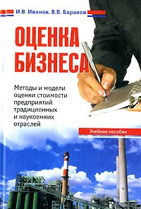  - Оценка бизнеса. Методы и модели оценки стоимости предприятий традиционных и наукоемких отраслей