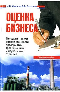  - Оценка бизнеса. Методы и модели оценки стоимости предприятий традиционных и наукоемких отраслей