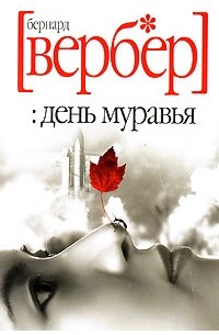 Бернар Вербер - День муравья