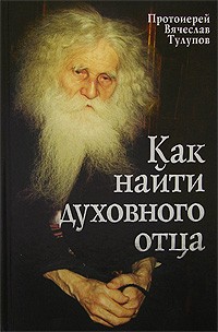 Протоиерей Вячеслав Тулупов - Как найти духовного отца