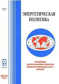 Евгений Макаров - Концепция энергетической стратегии России на период до 2030 г. (проект)