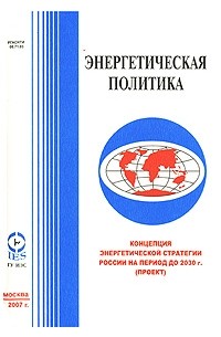 Евгений Макаров - Концепция энергетической стратегии России на период до 2030 г. (проект)