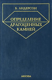 Безил Уильям Андерсон - Определение драгоценных камней