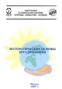 В. Н. Сокотущенко - Математические основы эргодинамики
