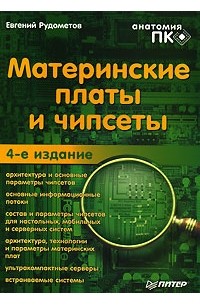 Евгений Рудометов - Материнские платы и чипсеты