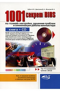 1000 и 1 секрет BIOS по "тонкой" настройке, решению проблем и оптимизации работы компьютера (+ CD-ROM)