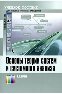 В. В. Качала - Основы теории систем и системного анализа