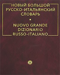 Альдо Канестри - Новый большой русско-итальянский словарь / Nuovo grande dizionario russo-italiano