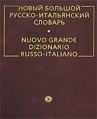 Альдо Канестри - Новый большой русско-итальянский словарь / Nuovo grande dizionario russo-italiano