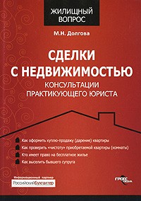 М. Н. Долгова - Сделки с недвижимостью. Консультации практикующего юриста