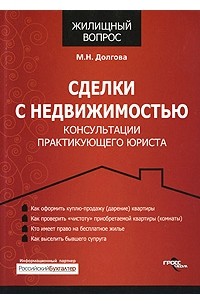 М. Н. Долгова - Сделки с недвижимостью. Консультации практикующего юриста