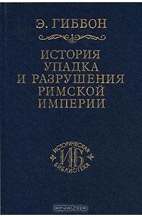 Э. Гиббон - История упадка и разрушения Римской империи. В 7 томах. Том 1