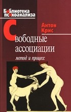 Антон Крис - Свободные ассоциации. Метод и процесс