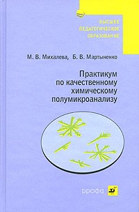  - Практикум по качественному химическому полумикроанализу