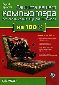 Сергей Яремчук - Защита вашего компьютера от сбоев, спама, вируса и хакеров на 100% (+ CD-ROM)