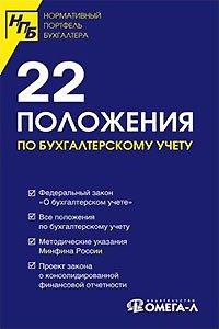  - 22 положения по бухгалтерскому учету