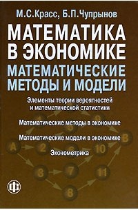  - Математика в экономике. Математические модели и методы