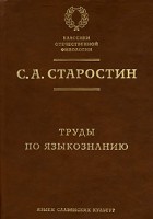 С. А. Старостин - Труды по языкознанию