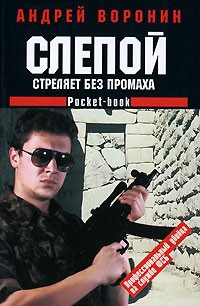 Андрей Воронин - Слепой стреляет без промаха
