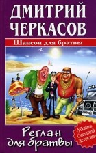 Дмитрий Черкасов - Реглан для братвы