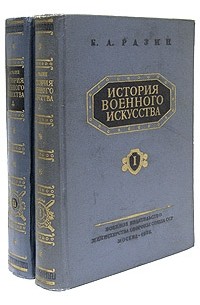 История военного искусства. В двух томах