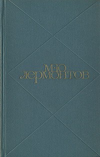 М. Ю. Лермонтов - М. Ю. Лермонтов. Сочинения в двух томах. Том 1