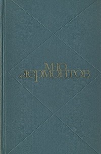 М. Ю. Лермонтов - М. Ю. Лермонтов. Сочинения в двух томах. Том 1