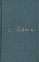 М. Ю. Лермонтов - М. Ю. Лермонтов. Сочинения в двух томах. Том 2 (сборник)