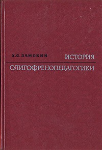 Х. С. Замский - История олигофренопедагогики