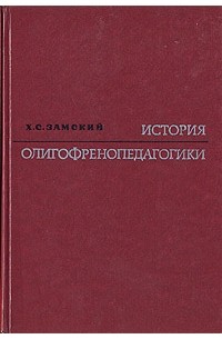 Х. С. Замский - История олигофренопедагогики