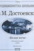 Фёдор Достоевский - Белые ночи (сборник)