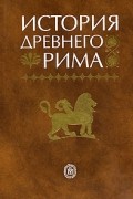  - История Древнего Рима