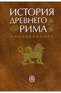 История Древнего Рима